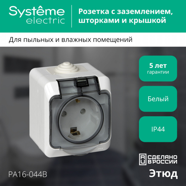 ЭТЮД розетка 1-м ОП с ЗК, со шторк., с крышк., 16А, бел. IP44