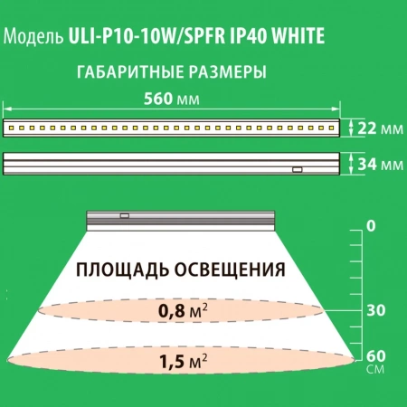Светильник линейный светодиодный д/растений с выкл. ULI-P10-10W/SPFR 560мм